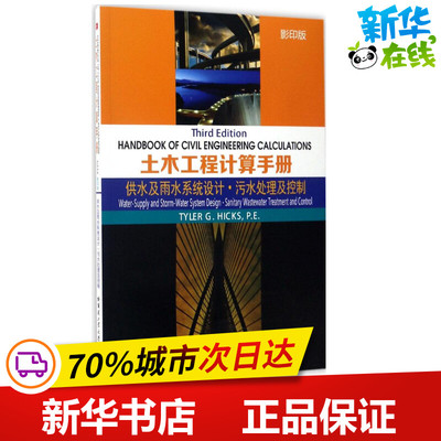 土木工程计算手册影印版供水及雨水系统设计·污水处理及控制 (美)泰勒·G·希克斯(Tyler G.Hicks) 主编 其它计算机/网络书籍