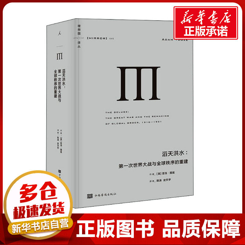 滔天洪水:第一次世界大战与全球秩序的重建 (英)亚当·图兹 著 陈涛,史天宇 译 世界政治社科 新华书店正版图书籍 中国华侨出版社
