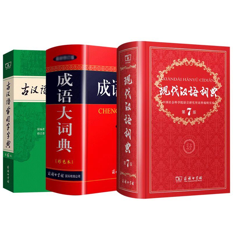 现代汉语词典第7版七版最新版正版+古汉语常用字字典第6版+成语大词典彩色三本套商务印书馆初高中工具书大全正版