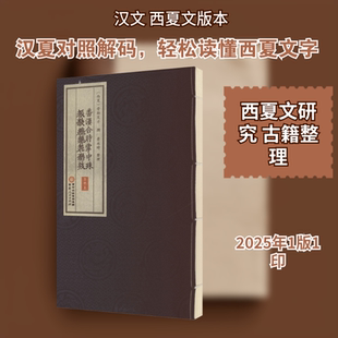 番汉合时掌中珠(百衲本) [西夏]骨勒茂才 撰 著 语言文字文教 新华书店正版图书籍 宁夏人民出版社