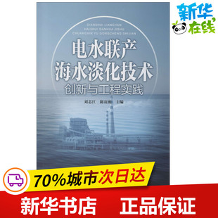 电水联产海水淡化技术创新与工程实践 刘志江,,陈寅彪 编 环境科学专业科技 新华书店正版图书籍 中国电力出版社