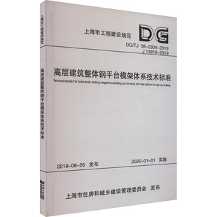 高层建筑整体钢平台模架体系技术标准 上海建工集团股份有限公司 编 建筑/水利（新）专业科技 新华书店正版图书籍