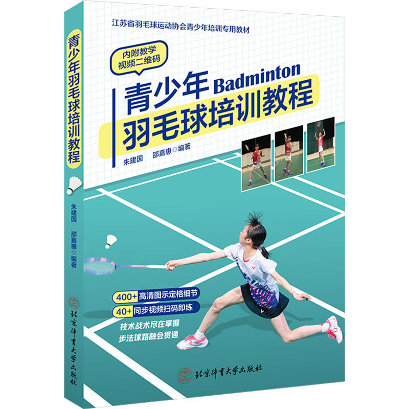 青少年羽毛球培训教程 朱建国,邵嘉惠 编著 编 体育运动(新)文教 新华书店正版图书籍 北京体育大学出版社