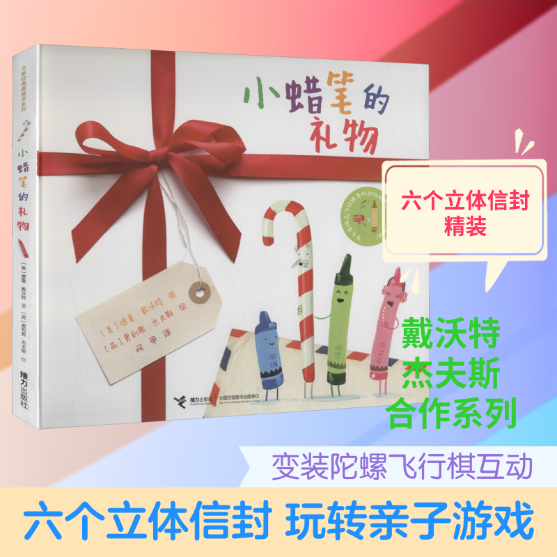 小蜡笔的礼物 (美)德鲁·戴沃特 著 阿甲 译 (英)奥利弗·杰夫斯 绘 绘本/图画书/少儿动漫书少儿 新华书店正版图书籍 接力出版社
