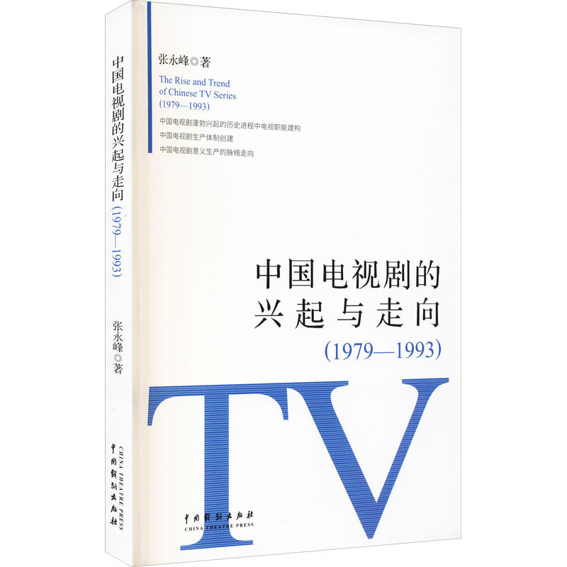中国电视剧的兴起与走向(1979-1993) 张永峰 著 电影/电视艺术艺术 新华书店正版图书籍 中国戏剧出版社