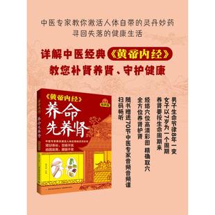 起居 新华正版 养命先养肾 中医保健养生书籍 8种养肾食物13个调养穴位 经络穴位等养肾方法 运动 饮食 有声版 黄帝内经
