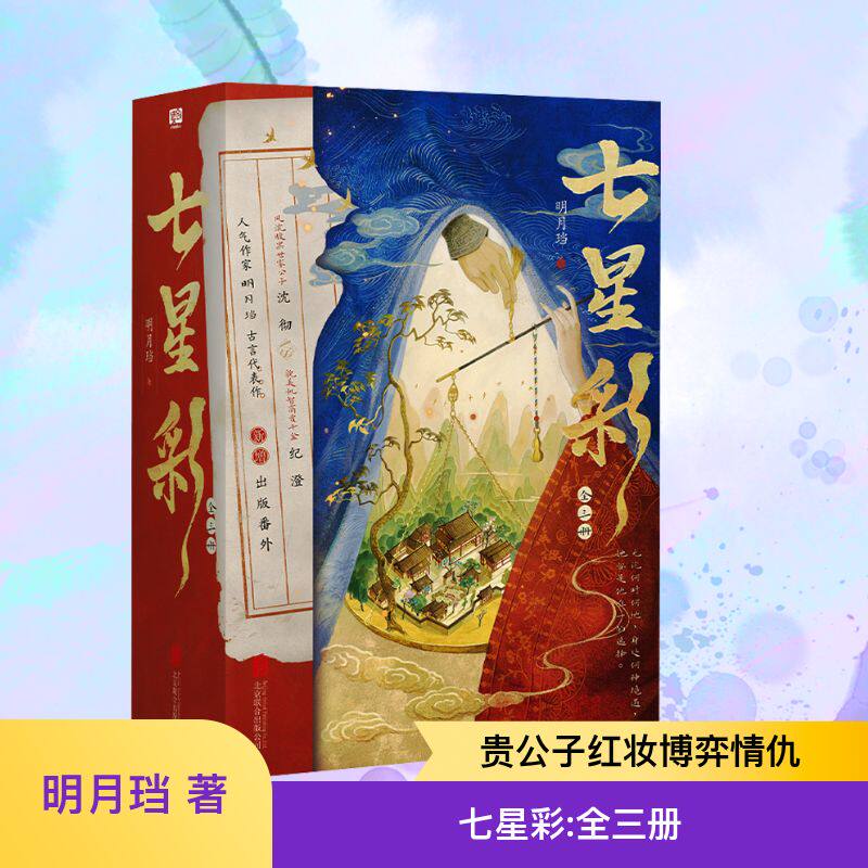 七星彩：全三册 明月珰 著 著 影视同期书文学 新华书店正版图书籍 北京联合出版公司
