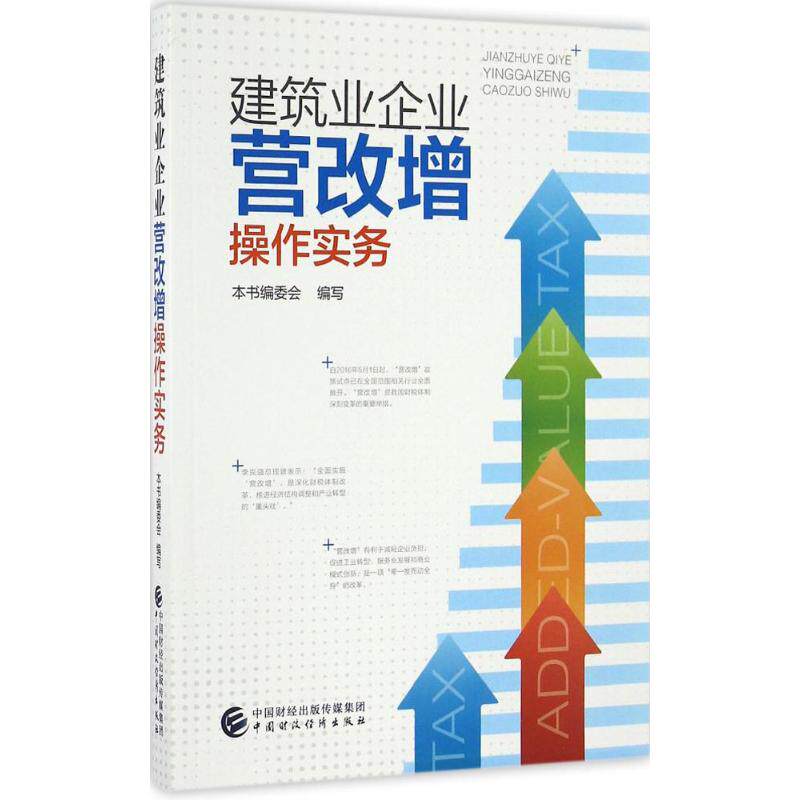 建筑业企业"营改增"操作实务 《建筑业企业"营改增"操作实务》编写委员会 编写 著作 会计经管、励志 新华书店正版图书籍