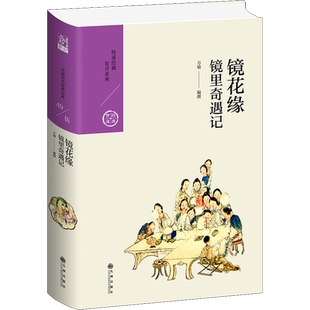 镜花缘:镜里奇遇记 方瑜 正版书籍小说畅销书 新华书店旗舰店文轩官网 九州出版社