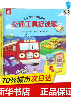 小不点的立体翻翻书 交通工具捉迷藏 英国Igloo Books 编 鑫杰源 译 启蒙认知书/黑白卡/识字卡少儿 新华书店正版图书籍