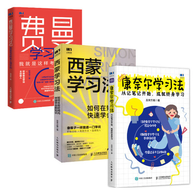 费曼学习法+西蒙学习法+康奈尔学习法 写书哥 著等 管理其它经管、励志 新华书店正版图书籍 人民邮电出版社