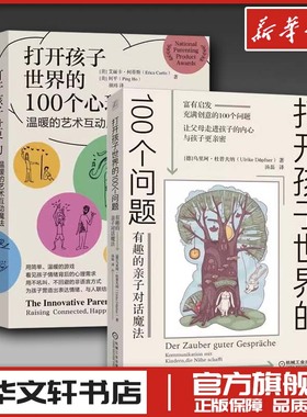 打开孩子世界的100个问题：有趣的亲子对话魔法+打开孩子世界的100个心理游戏 温暖的艺