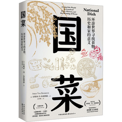 国菜 环游世界寻找食物、历史和家的意义 (美)安妮亚·冯·布连姆森 著 姜昊骞 译 艺术理论（新）生活 新华书店正版图书籍
