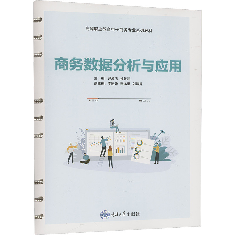 商务数据分析与应用 尹爱飞,杜转萍 编 大学教材大中专 新华书店正版图书籍 重庆大学出版社