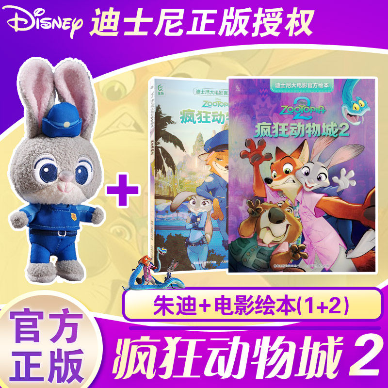 疯狂动物城迪士尼大电影官方绘本2册+朱迪挂件 童趣出版有限公司 编等 儿童文学少儿 新华书店正版图书籍 人民邮电出版社等