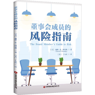 董事会成员的风险指南 (美)戴维·R.柯尼格 著 (美)丁大庆 译 各部门经济经管、励志 新华书店正版图书籍 中国财富出版社有限公司