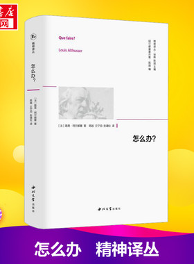 【精神译丛】 怎么办? (法)路易·阿尔都塞 著 徐晔,陈越 编 陈越,王宁泊,张靖松 译 马克思主义哲学社科 新华书店正版图书籍 西北