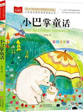 小巴掌童话小学语文课外阅读经典丛书彩图注音版低年级读物一年级二年级课外书小学生课外阅读书籍带拼音儿童文学寒暑假推荐书目正