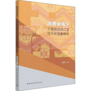 工艺美术 新 中国社会科学出版 向思全 社 图书籍 著 新华书店正版 消费语境下土家族民间工艺符号化现象研究 艺术