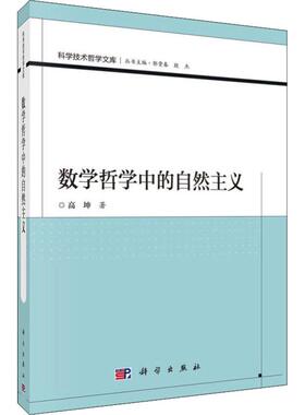 数学哲学中的自然主义 高坤 著 数学社科 新华书店正版图书籍 科学出版社