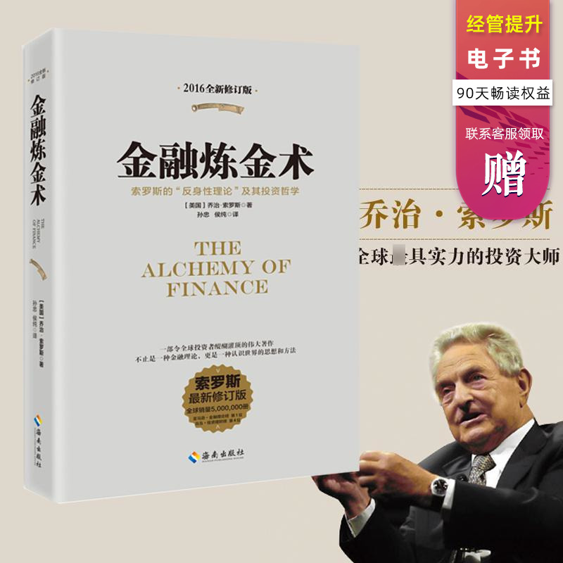 【正版包邮】金融炼金术(2016全新修订)乔治索罗斯著 原版 反身性理论及其投资模型 货币金融学 投资理财炒股书籍 聪明的投资者