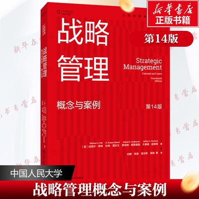 战略管理 概念与案例 第14版 (美)迈克尔·希特 等 著 刘刚 等 译 战略管理经管、励志 新华书店正版图书籍 中国人民大学出版社