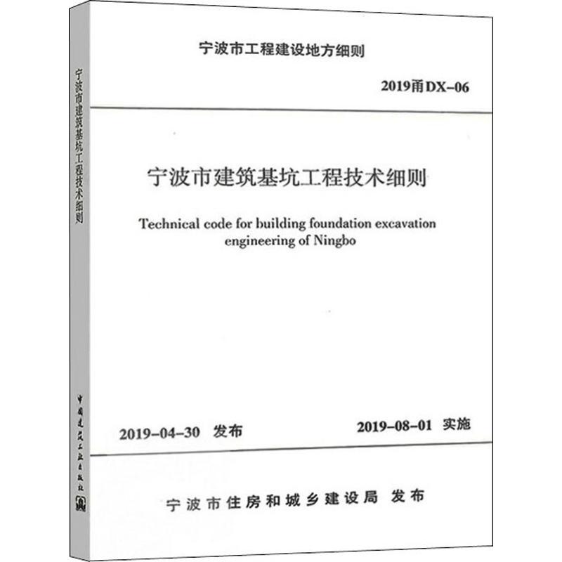 宁波市建筑基坑工程技术细则 2019甬DX-06 宁波市住房和城乡建设局 建筑/水利（新）专业科技 新华书店正版图书籍