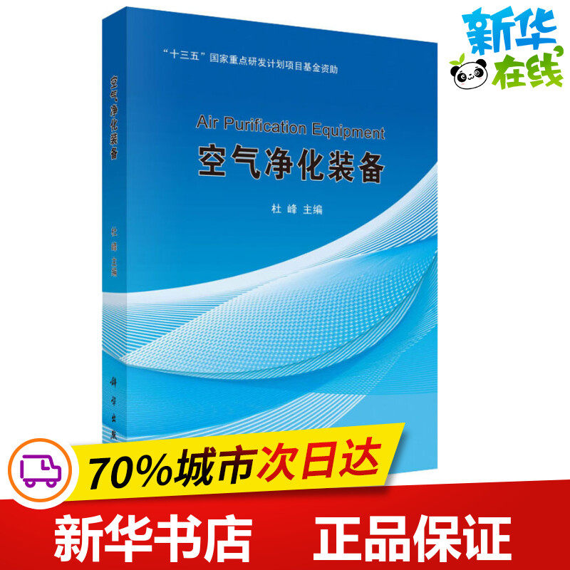 空气净化装备 杜峰 编 建筑/水利(新)专业科技 新华书店正版图书籍 科学出版社