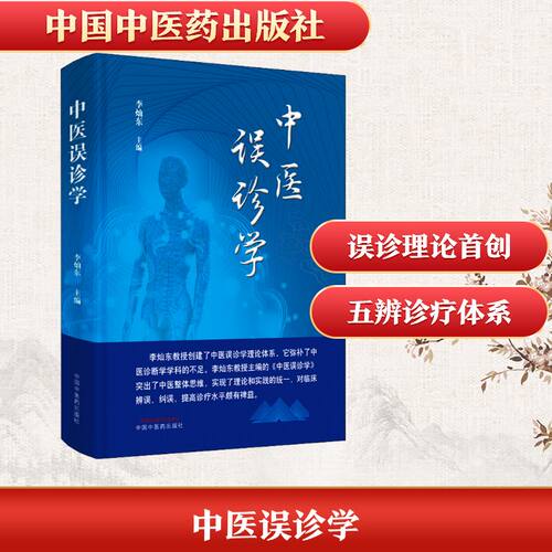 新华书店正版 中医各科
