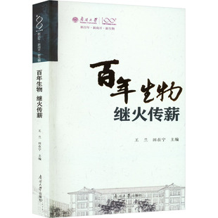 百年生物 继火传薪 王宁,田在宁 编 文学作品集文教 新华书店正版图书籍 南开大学出版社