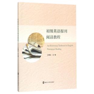 初级英语报刊阅读教程 王慧玉 主编 大学教材大中专 新华书店正版图书籍 南京大学出版社
