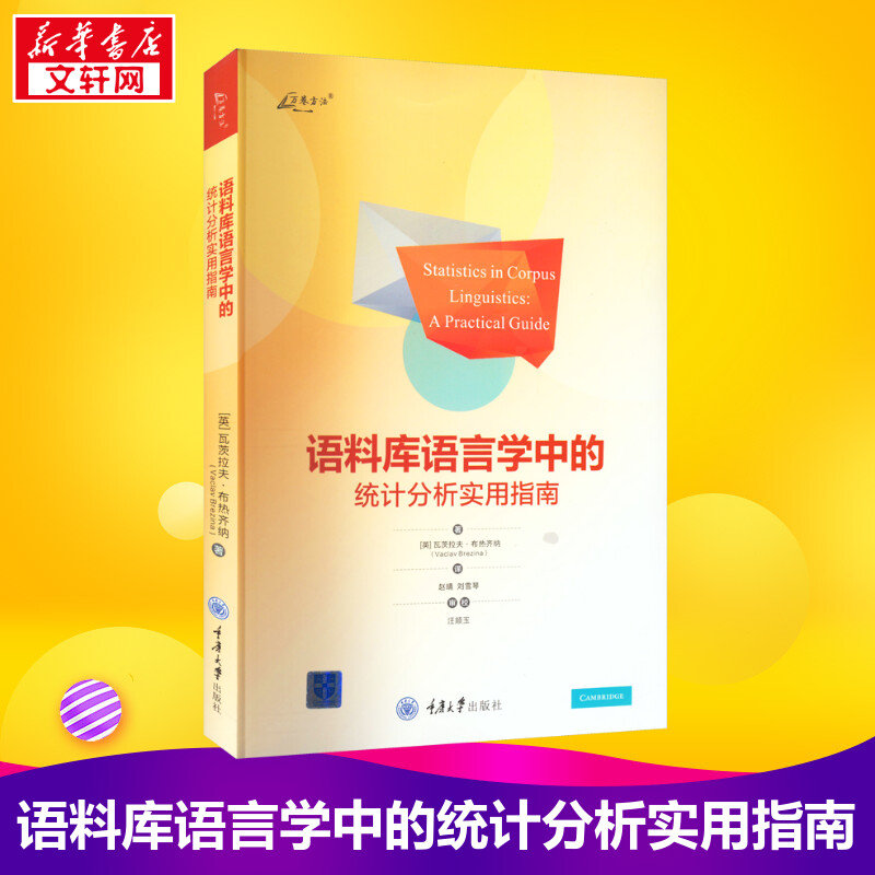 语料库语言学中的统计分析实用指南(英)瓦茨拉夫·布热齐纳著赵晴,刘雪琴译统计学文教新华书店正版图书籍重庆大学出版社