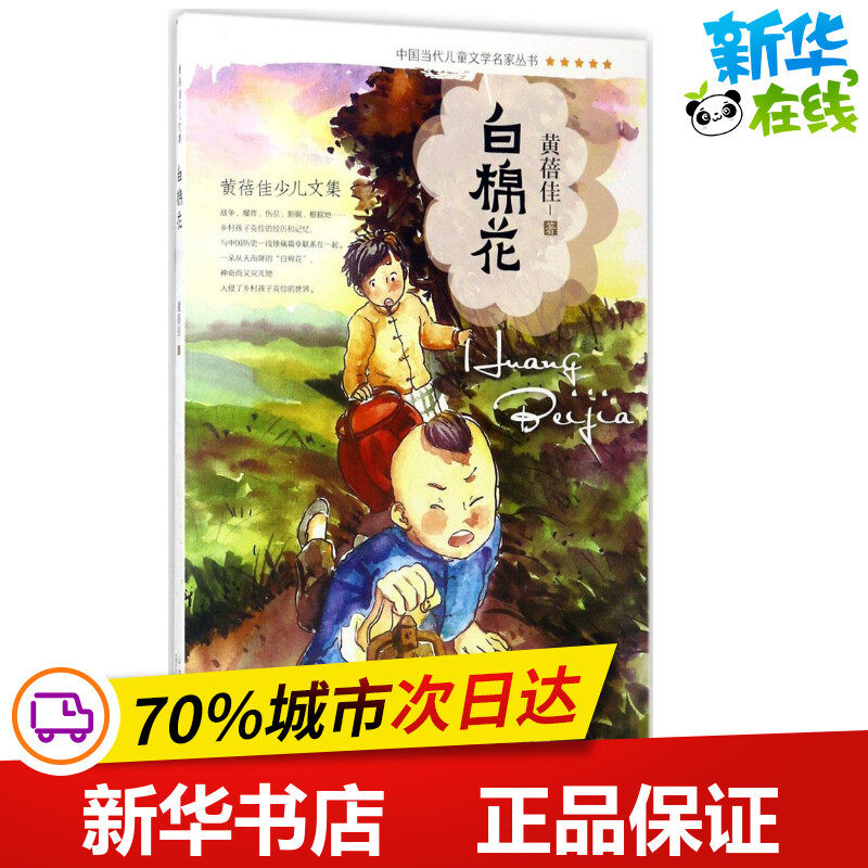 白棉花 黄蓓佳 著 著 绘本/图画书/少儿动漫书少儿 新华书店正版图