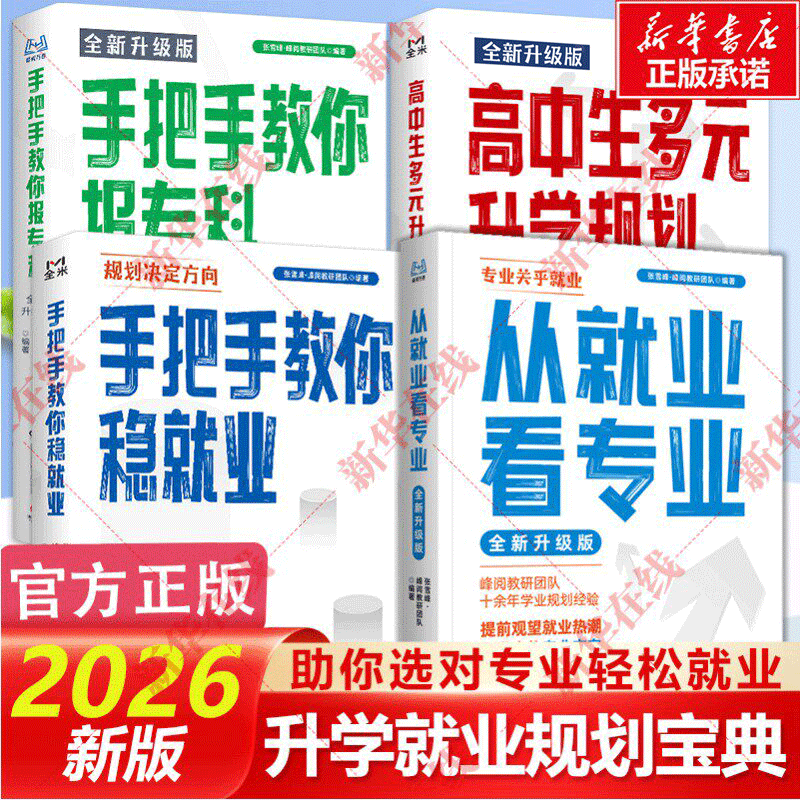 【新华正版】2026适用从就业看专业张老师这才是我想要的大学手把手教你填报高考志愿大学城峰阅万卷志愿填报指南高中多元升学规划