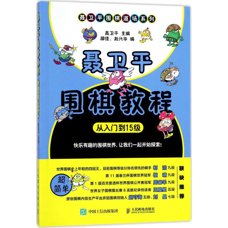 柯潔、檀嘯、唐韋星、陳耀燁、周睿羊等眾多圍棋*軍、知名棋士聯(lián)袂推薦！零基礎(chǔ)圍棋啟蒙教材，全彩精美印刷，提升孩子的智力