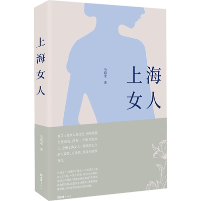 上海女人 马尚龙 著 地域文化 群众文化文学 新华书店正版图书籍 文汇出版社
