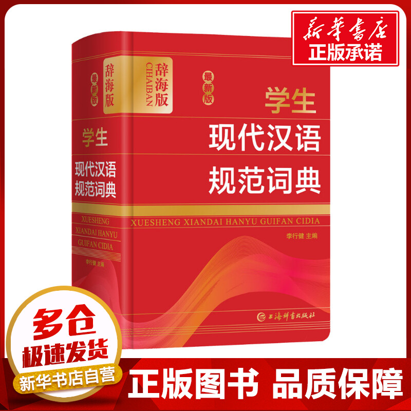 最新版学生现代汉语规范词典 辞海版 李行健 编 汉语/辞典文教 新华书店正版图书籍 上海辞书出版社