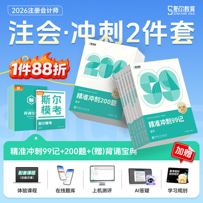 斯尔教育注会2026cpa教材打好基础只做好题精准冲刺99记200题26年注册会计师会计审计财管财务成本管理经济法战略官方