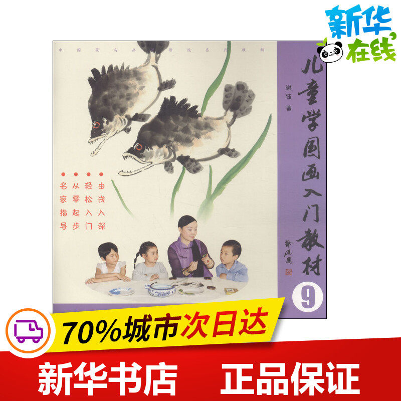 儿童学国画入门教材 9 谢钰 著 少儿艺术/手工贴纸书/涂色书少儿 新华书店正版图书籍 北京工艺美术出版社