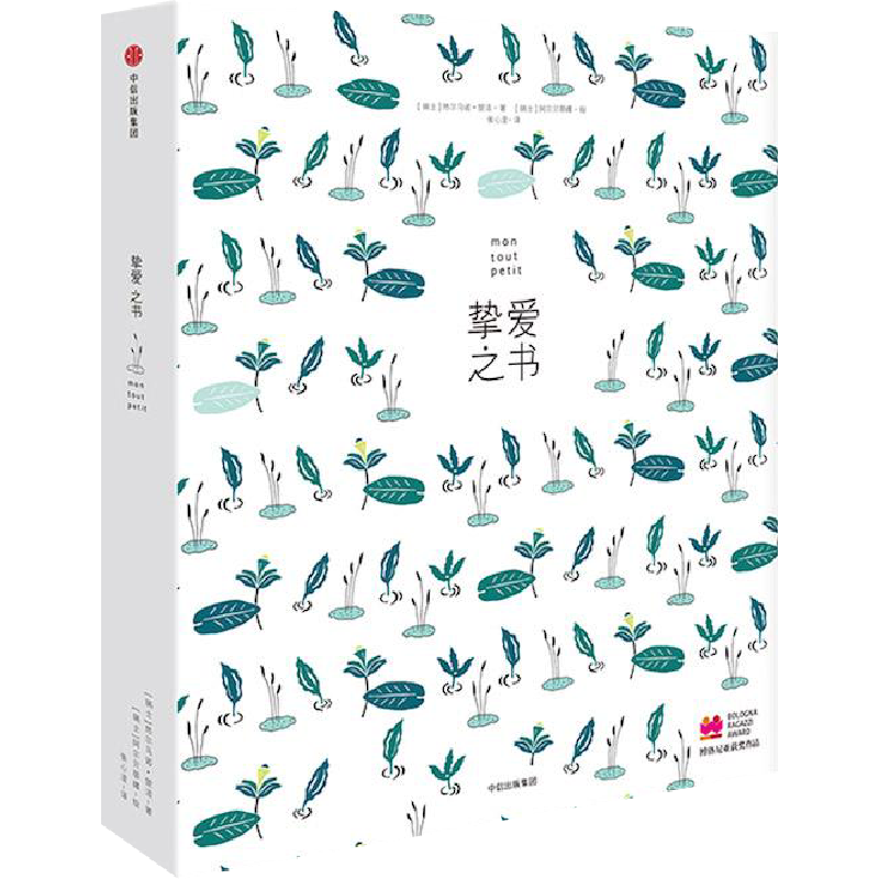 挚爱之书(礼品装) [瑞士]热尔马诺·楚洛著[瑞士]阿尔贝蒂娜绘 著 张心澄 译 绘本/图画书/少儿动漫书少儿 新华书店正版图书籍