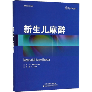 新生儿麻醉 (美)杰罗尔德·雷曼(Jerrold Lerman) 主编；赵平,左云霞 主译 儿科学生活 新华书店正版图书籍