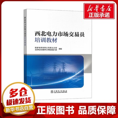 西北电力市场交易员培训教材 国家电网有限公司西北分部,北京电力交易中心市场交易六部 编 企业培训师专业科技