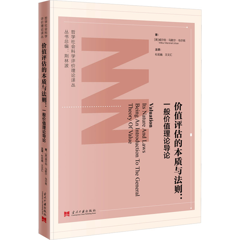 价值评估的本质与法则:一般价值理论导论 (美)威尔伯·马歇尔·乌尔班 著 杜宏巍,王文汇 译 外国哲学社科 新华书店正版图书籍