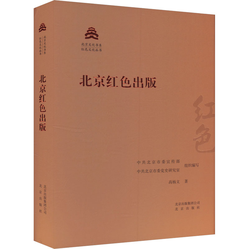 北京红色出版 高杨文 著 中共北京市委宣传部,中共北京市委党史研究室 编 传媒出版经管、励志 新华书店正版图书籍 北京出版社