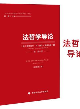 法哲学导论 (德)迪特玛尔？冯？德尔？普佛尔滕 著 雷磊 译 法学理论社科 新华书店正版图书籍 中国政法大学出版社