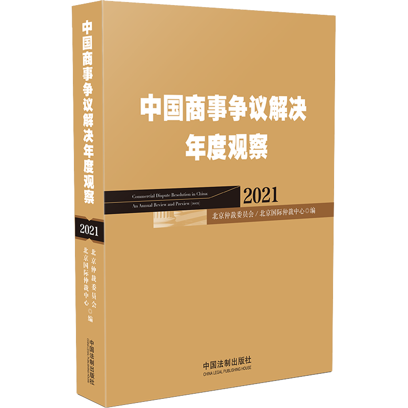 中国商事争议解决年度观察 2021 北京仲裁委员会(北京国际仲裁中心) 编 商法社科 新华书店正版图书籍 中国法制出版社