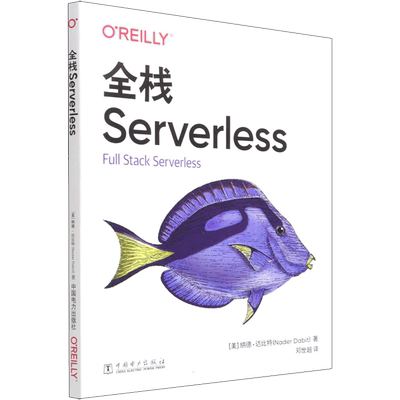 全栈Serverless (美)纳德·达比特 著 邓世超 译 程序设计（新）专业科技 新华书店正版图书籍 中国电力出版社