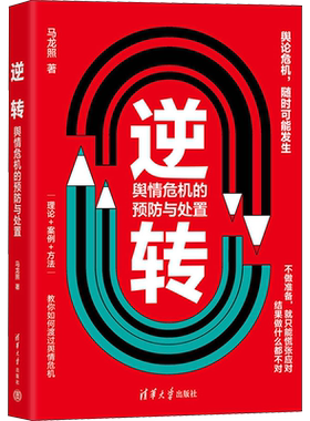 逆转 舆情危机的预防与处置 马龙照 著 社会学经管、励志 新华书店正版图书籍 清华大学出版社