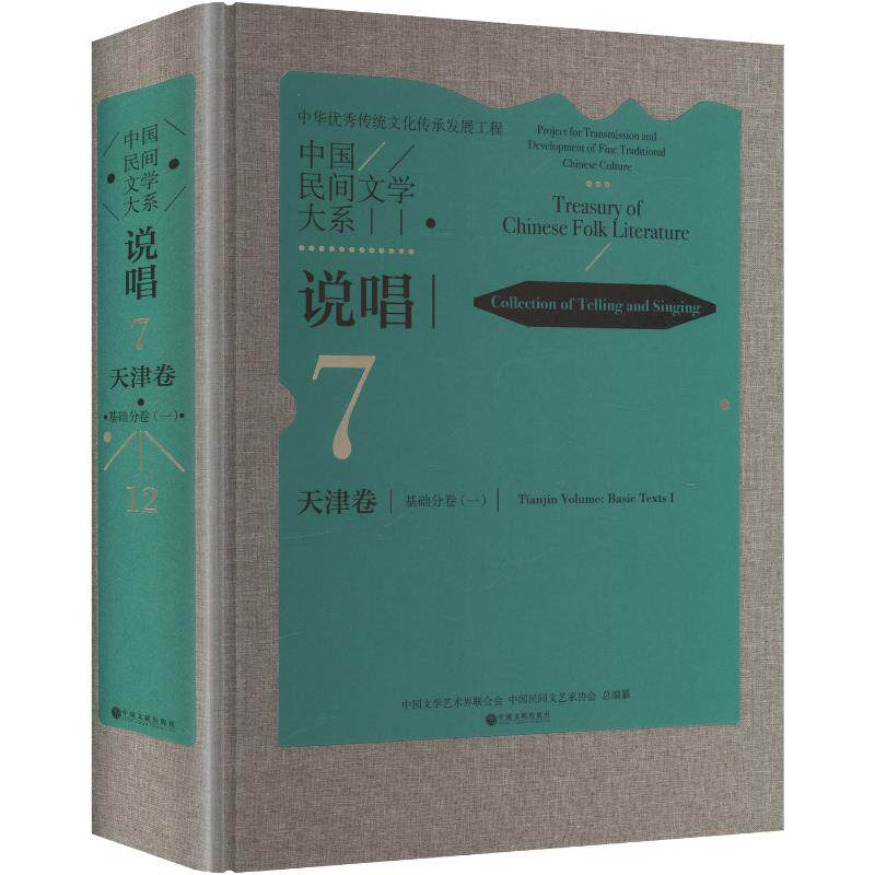 中国民间文学大系 说唱 天津卷 基础分卷 一 民间文学 文化传承 中国文学艺术界联合会,中国民间文艺家协会 总编纂 编