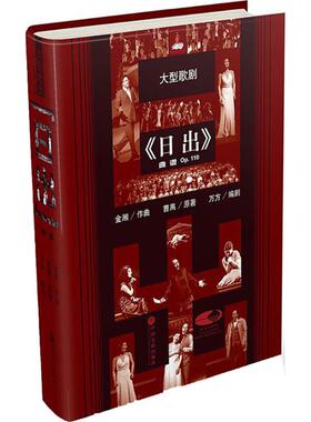 大型歌剧《日出》曲谱 金湘 作曲；曹禺 原著；万方 编剧 音乐（新）艺术 新华书店正版图书籍 中国文联出版社